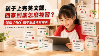 孩子上完英文課，回家到底怎麼複習？ 伴學 PRO 把學習延伸到課後
