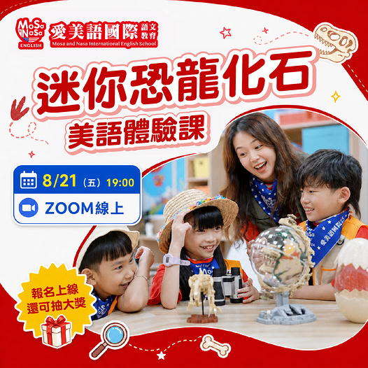 迷你恐龍化石美語體驗課
